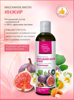 Массажное масло ИНЖИР АROMA MANIA