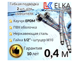 Подводка  д/смесителя ПВХ D1/2  0,4 м (VIEIR)