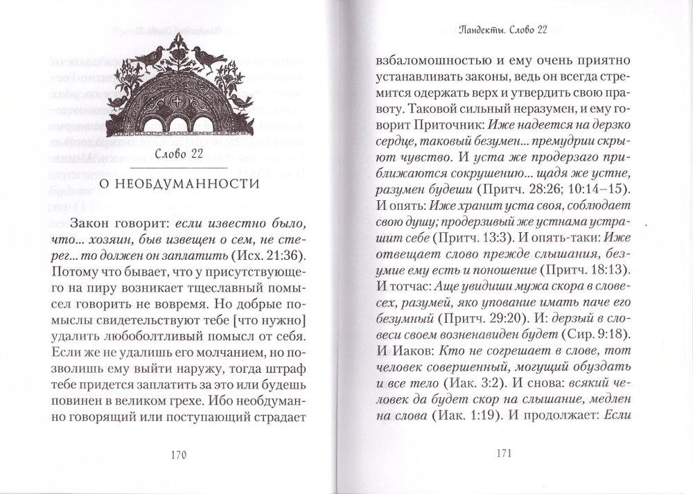 Всеобъемлющее собрание (ПАНДЕКТЫ) Богодухновенных Святых Писаний