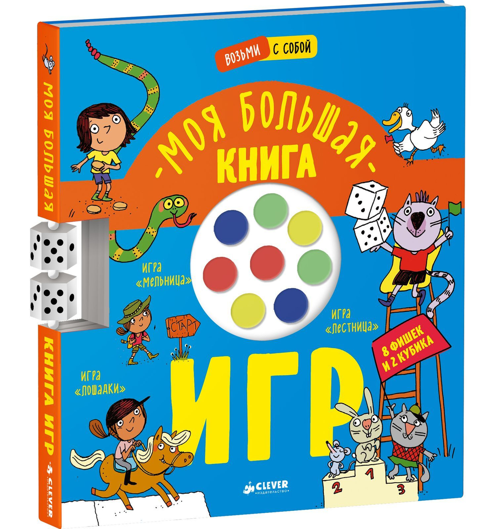 Моя большая книга игр