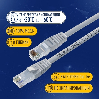 NEOMAX (NM13001-300) Шнур коммут. UTP 30 м, cat.5е, серый, многожильный