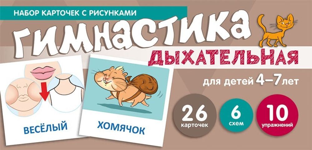 Дыхательная гимнастика, для детей 4-7 лет