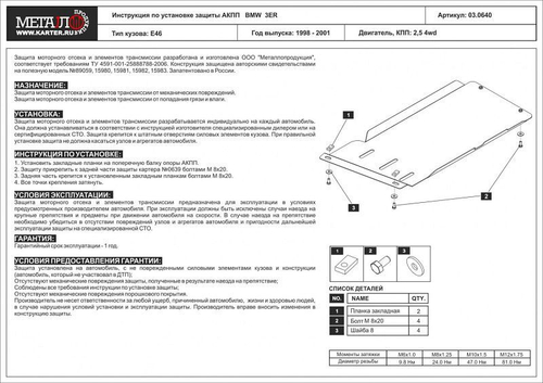 Защита АКПП Sheriff для BMW 3 серия IV (E46) 1998-2003 арт.03.0640