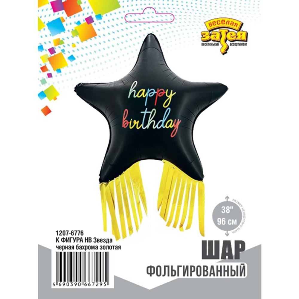 Фольгированный шар-звезда "HB Звезда черная бахрома золота" 96 см