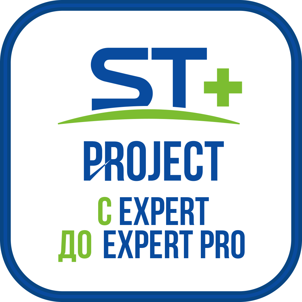 ST+PROJECT Расширение с EXPERT до EXPERT PRO