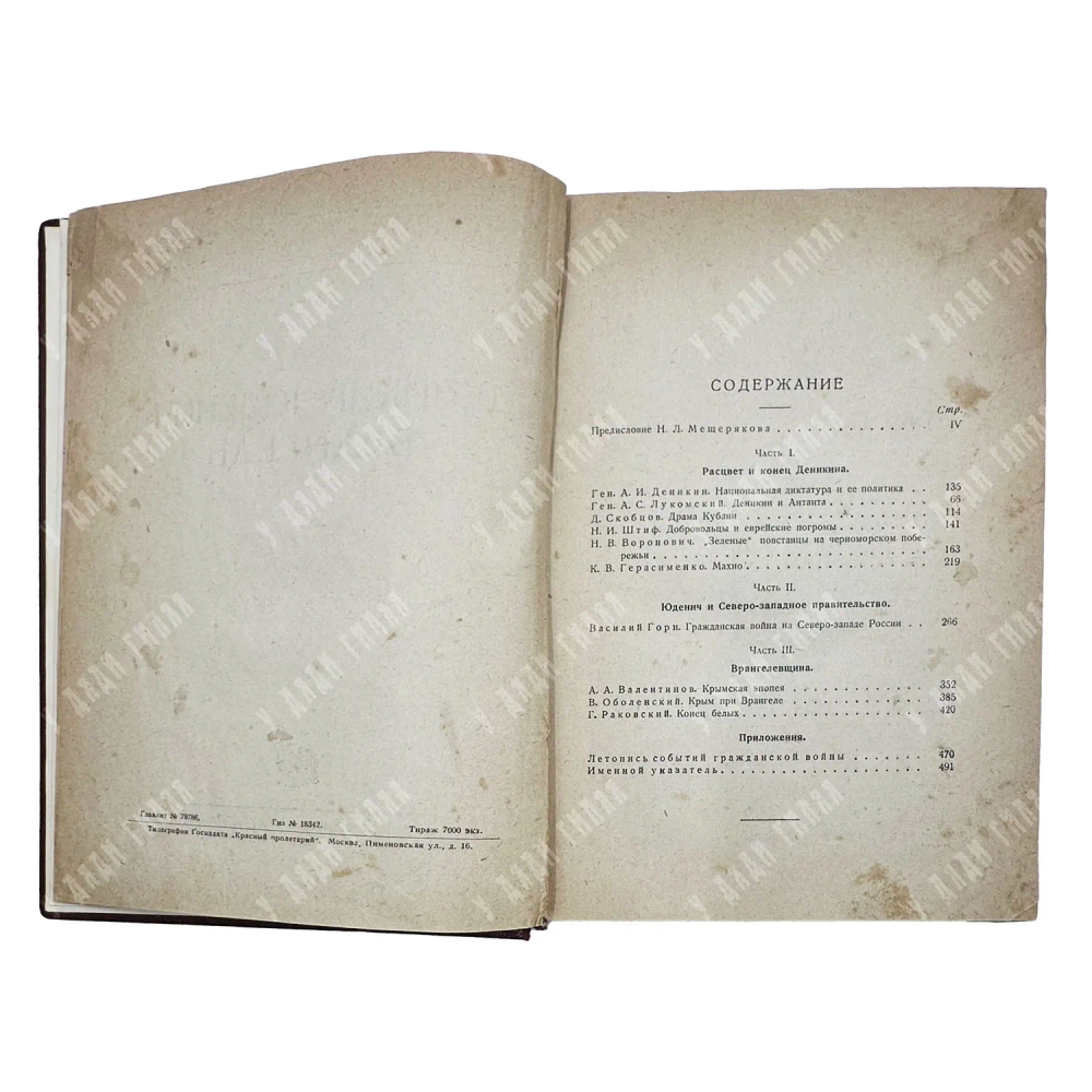 Деникин–Юденич–Врангель.М.-Л.: Государственное издательство, 1927