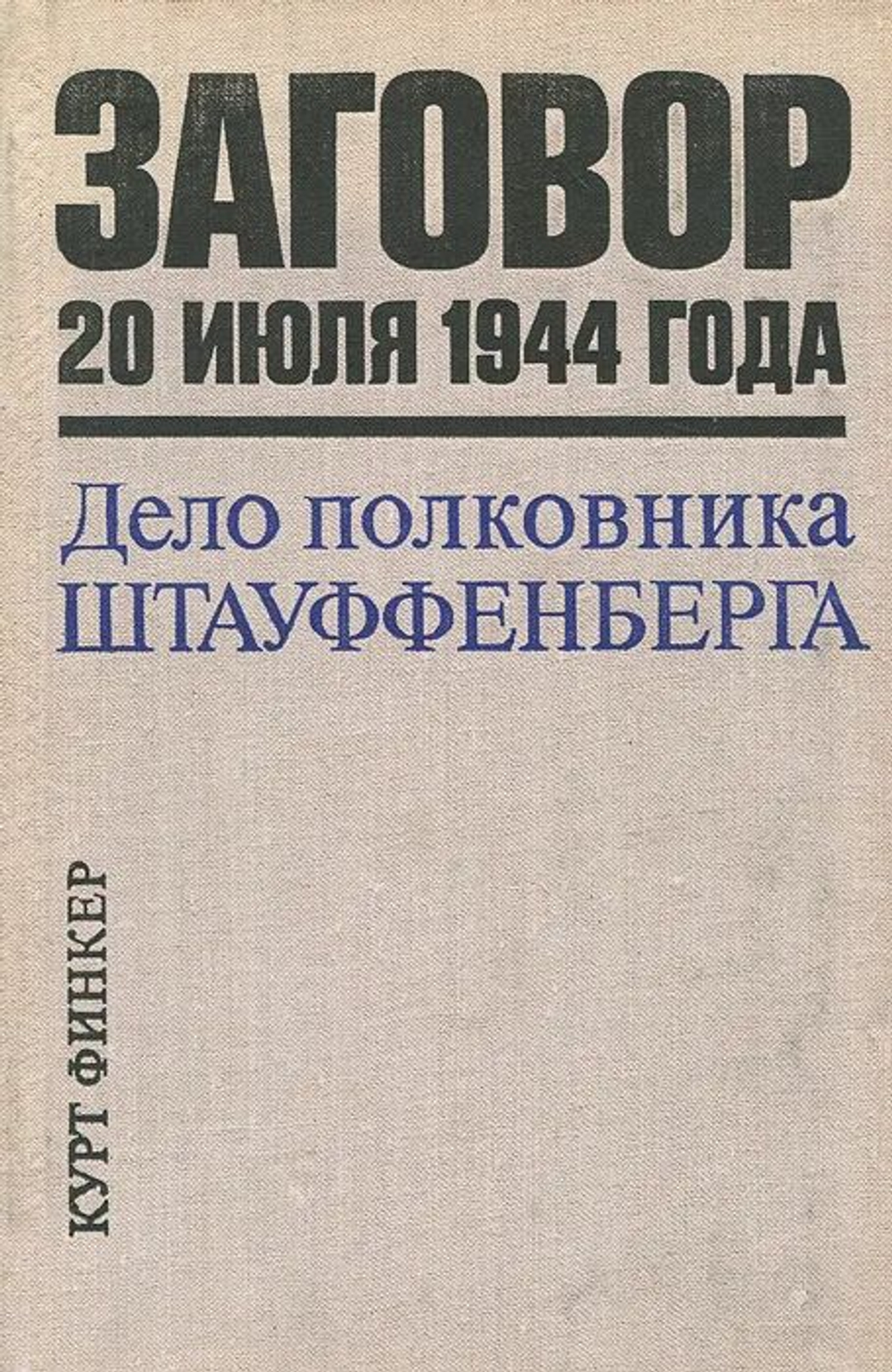 Курт Финкер. Заговор 20 июля 1944 года. Дело полковника Штауффенберга