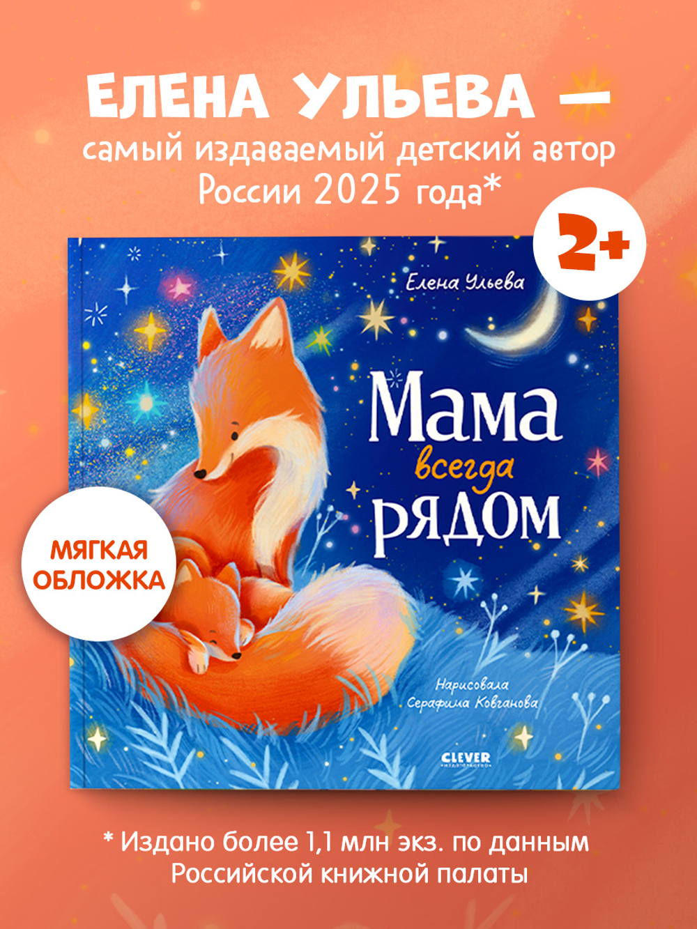 Семейные сказки. Книжки-картинки (мягкая обложка). Мама всегда рядом
