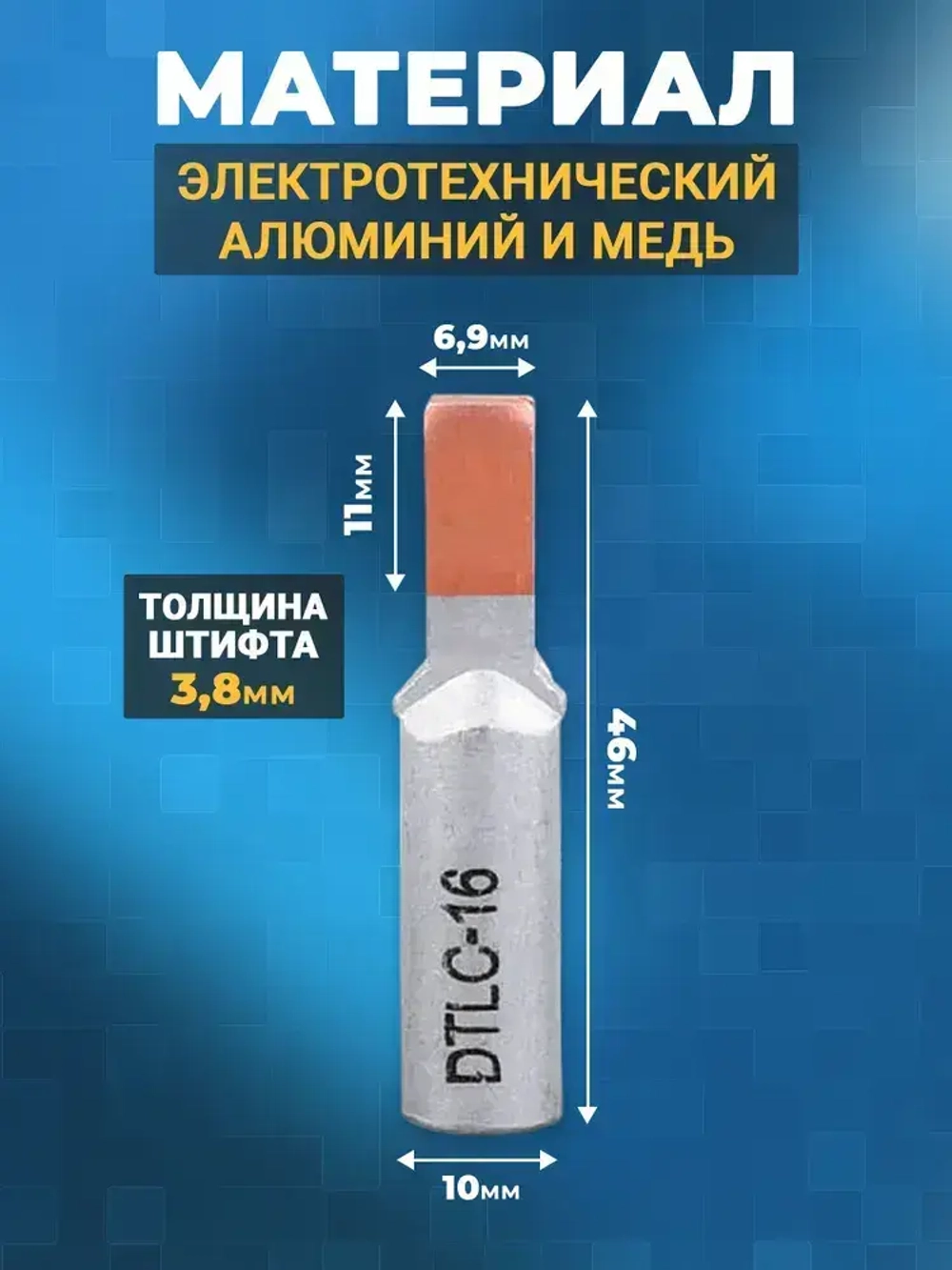 Наконечник штыревой (НШАМ 16-14) алюмо-медный, кабельный наконечник 16мм2 8шт.