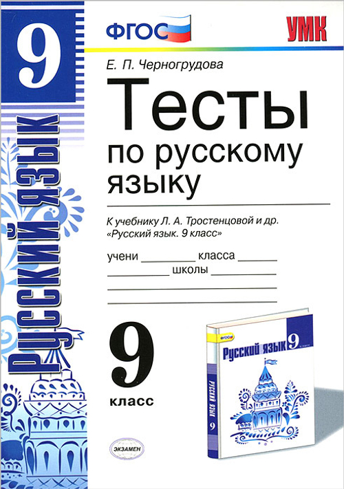 Е.П.Черногрудова. Тесты по русскому языку. К уч-ку Л.А. Тростенцовой. 9 класс. УМК ФГОС