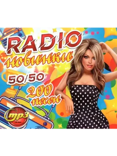 RADIO новинки 50-50 (200 песен) (MP3 Флешка)