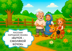 Игра на липучках "Бычок - смоляной бочок"