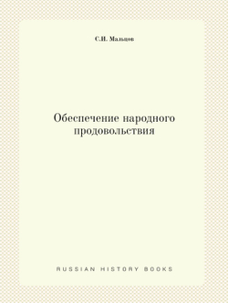 Обеспечение народного продовольствия | С.И. Мальцов