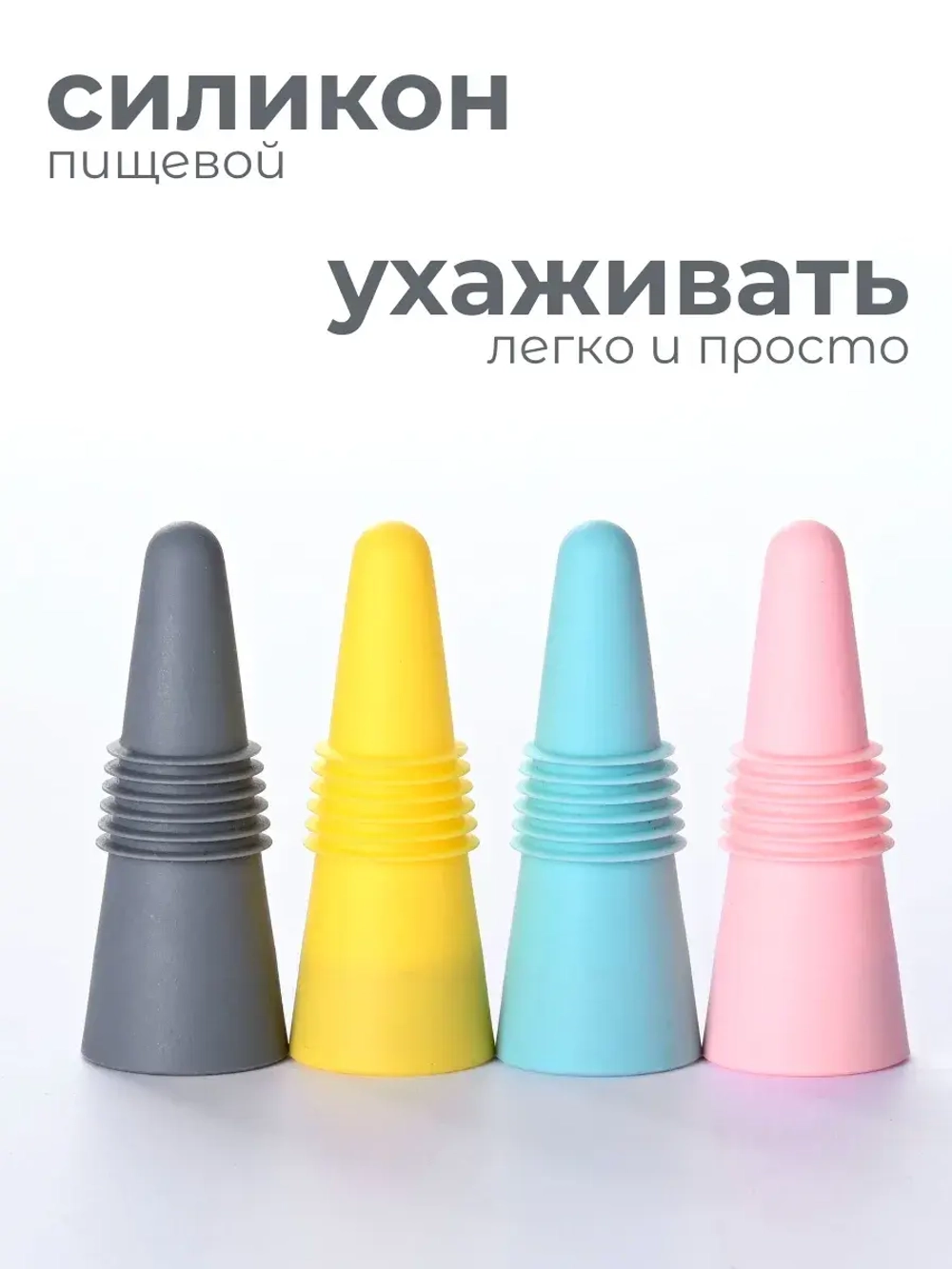Пробка силиконовая 4 шт. для бутылки вина - Стоппер