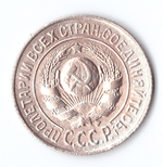 15 копеек 1925 VF+