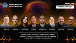 В Москве пройдет форум "Революция в продажах: e-com, marketplaces, retail & services"