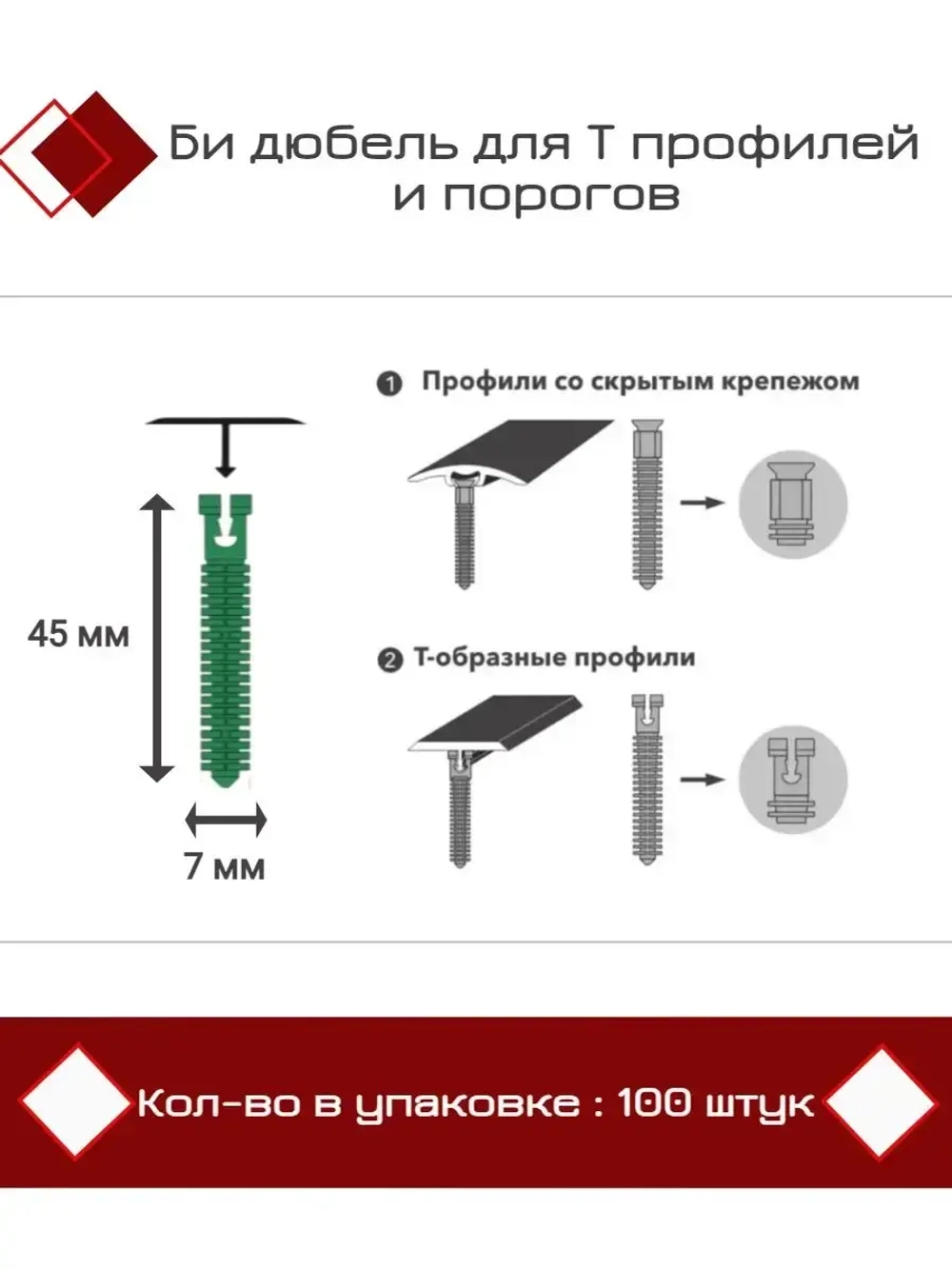 Би дюбель для Т профилей и порогов D7 x 45мм, 100 штук