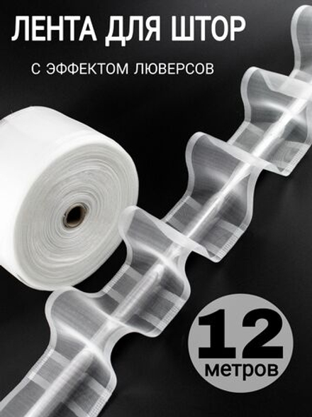 Шторная лента на трубу