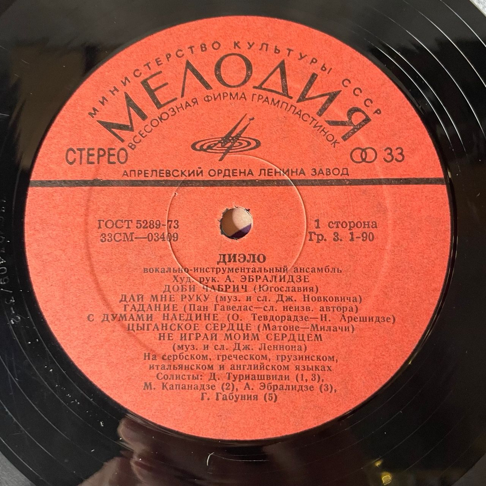 Винтажная виниловая пластинка LP ВИА Диэло, Доби Чабрич (СССР 1972)