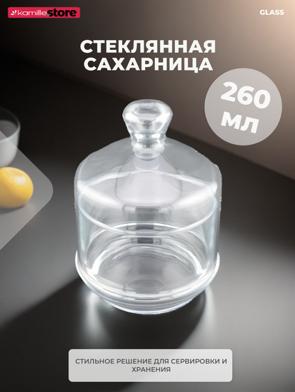 Сахарница из стекла 260 мл. с крышкой