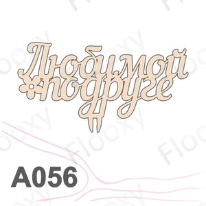 Топпер деревянный в букет цветов "Любимой подруге" 10шт.