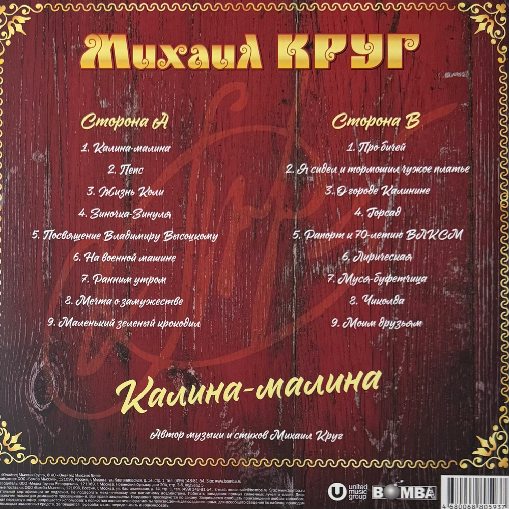Михаил Круг ‎– Калина-малина (Россия 2025г.)