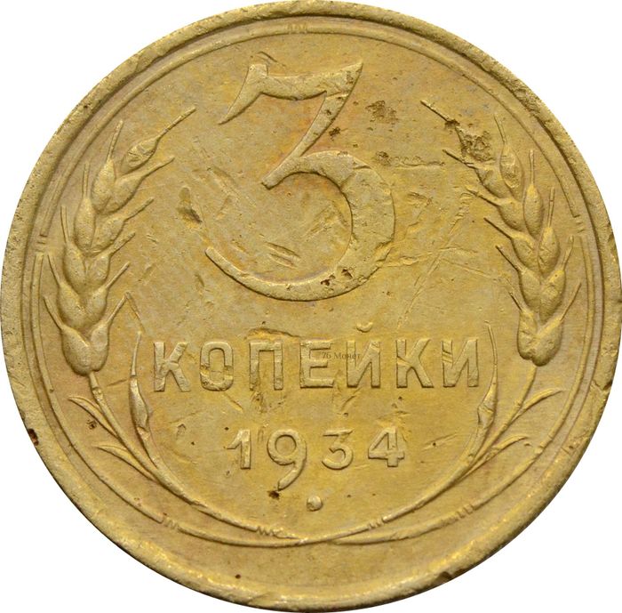 3 копейки 1934