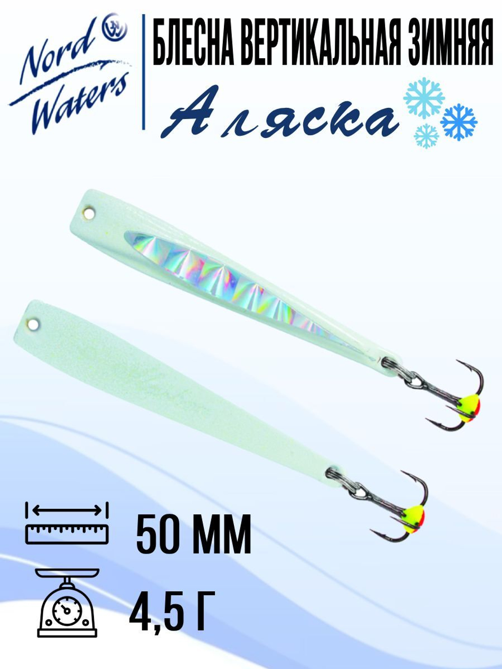 Блесна вертикальная Аляска-NW WAK080015FRG 1 штука