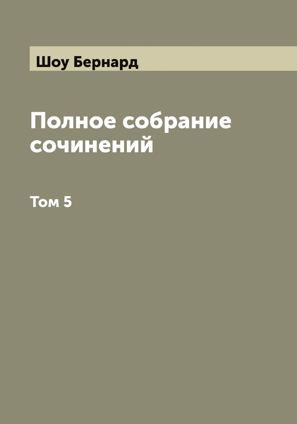 Полное собрание сочинений Б. Шоу. Том 5 | Шоу Бернард