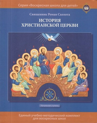 История христианской Церкви. Учебное пособие для воскресных школ