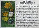 Патиссон Веселые друзья (смесь) 1 г СМПАТ-11