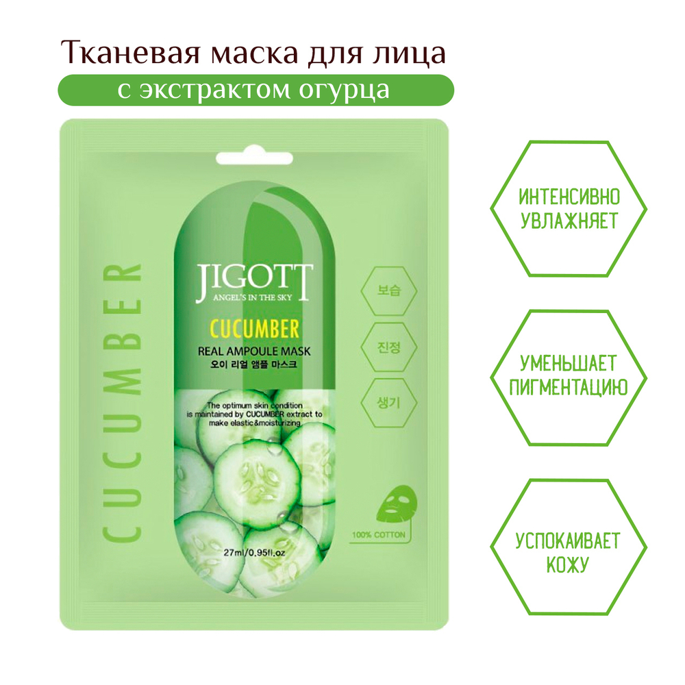 Маска для лица Jigott Cucumber Real Ampoule Mask тканевая Огурец 27 мл