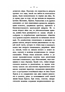 Собрание древних литургий восточных и западных в переводе на русский язык. Выпуск 1 | Нет автора