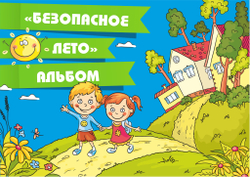 3D-Альбом "Безопасное лето"