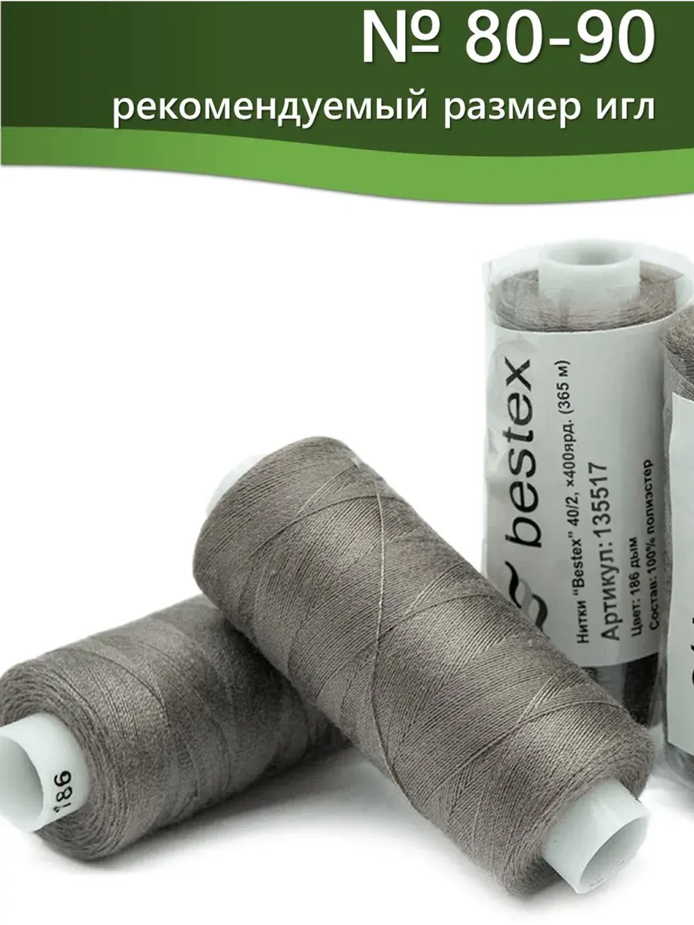 Нитки BESTEX для швейных машин и оверлока 40/2, упаковка 5 шт, цвет 186 дым