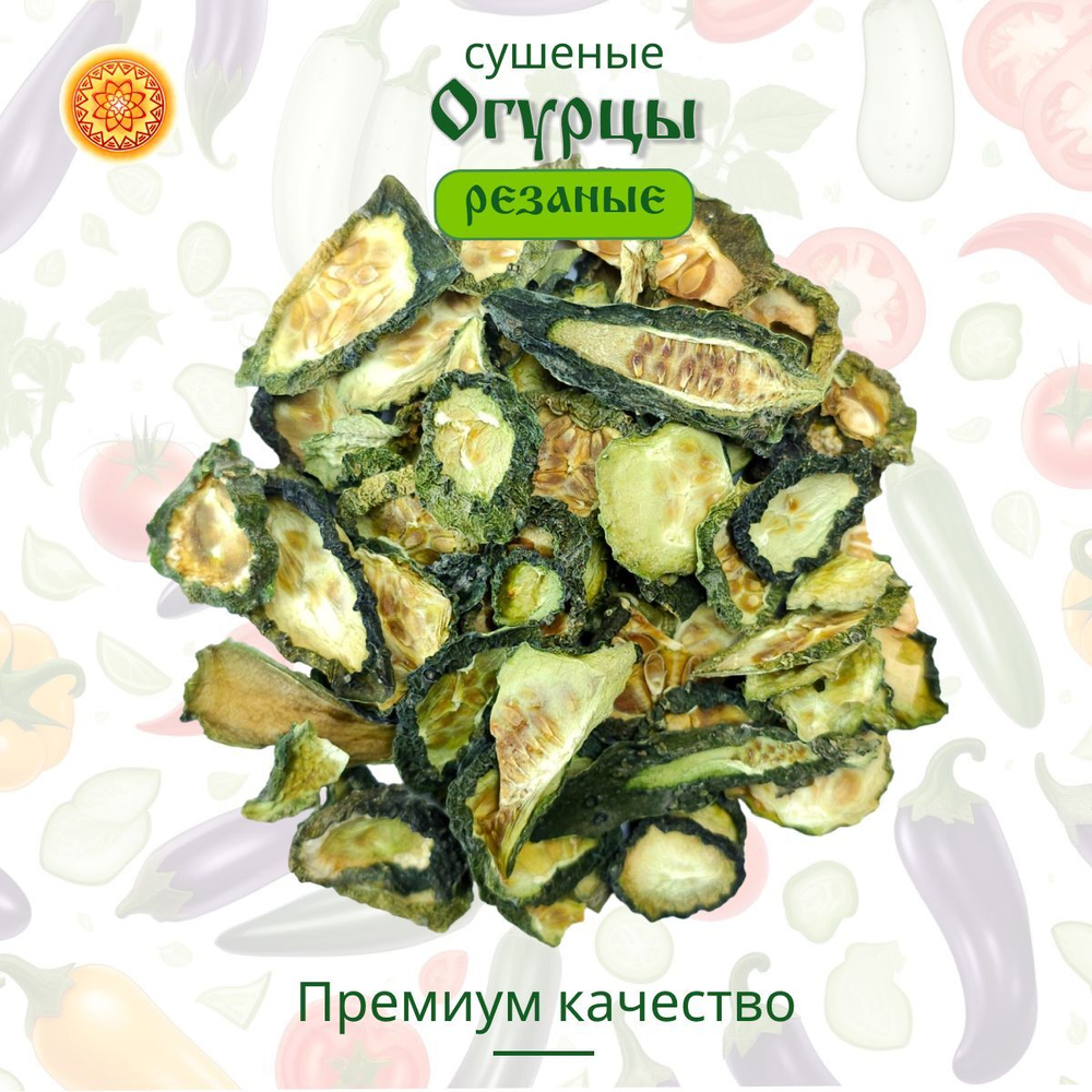 Огурец сушеный.