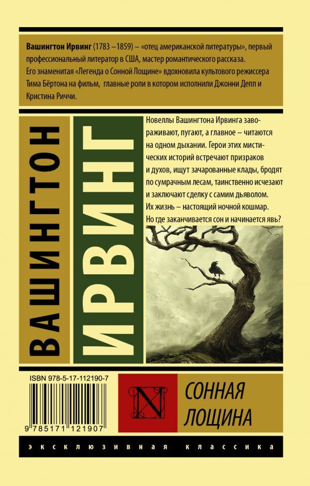Сонная Лощина. Вашингтон Ирвинг