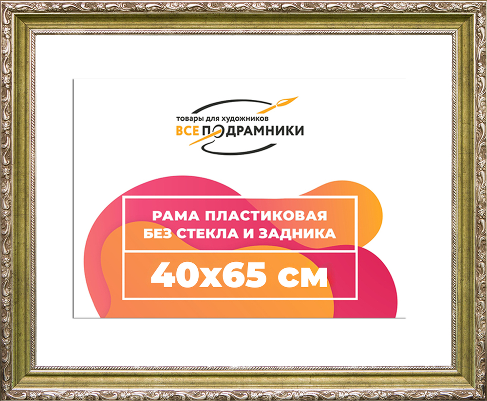 Рама 40x65 для картин и фотографий RP0704305-12(D85)