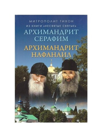 Архимандрит Серафим. Архимандрит Нафанаил из книги "Несвятые святые" Митрополит Тихон (Шевкунов)