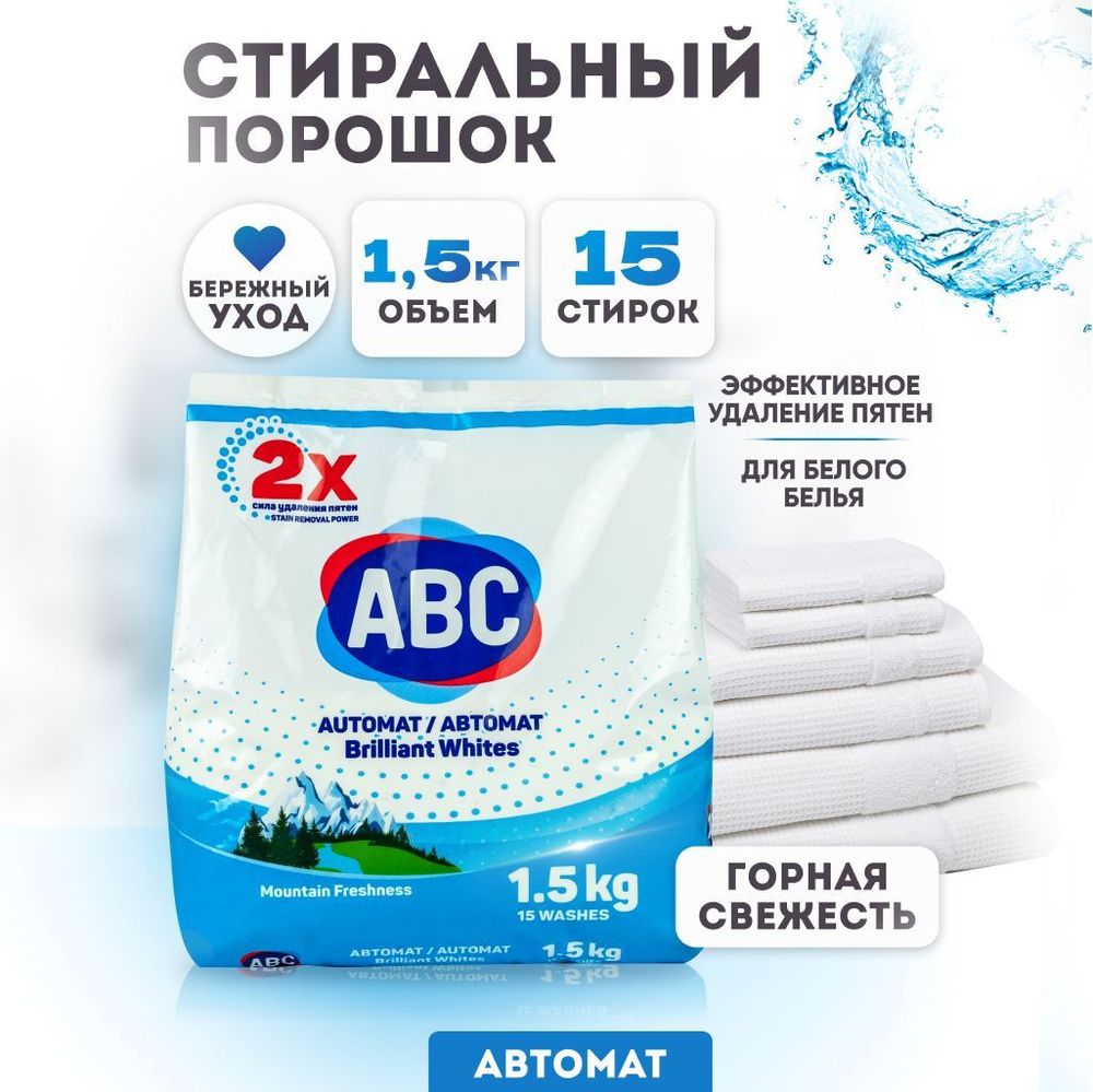 АВС 1,5 кг  Стиральный порошок автомат "Горная свежесть"