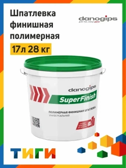 Шпатлевка финишная полимерная Даногипс SuperFinish готовая 17л 28 кг