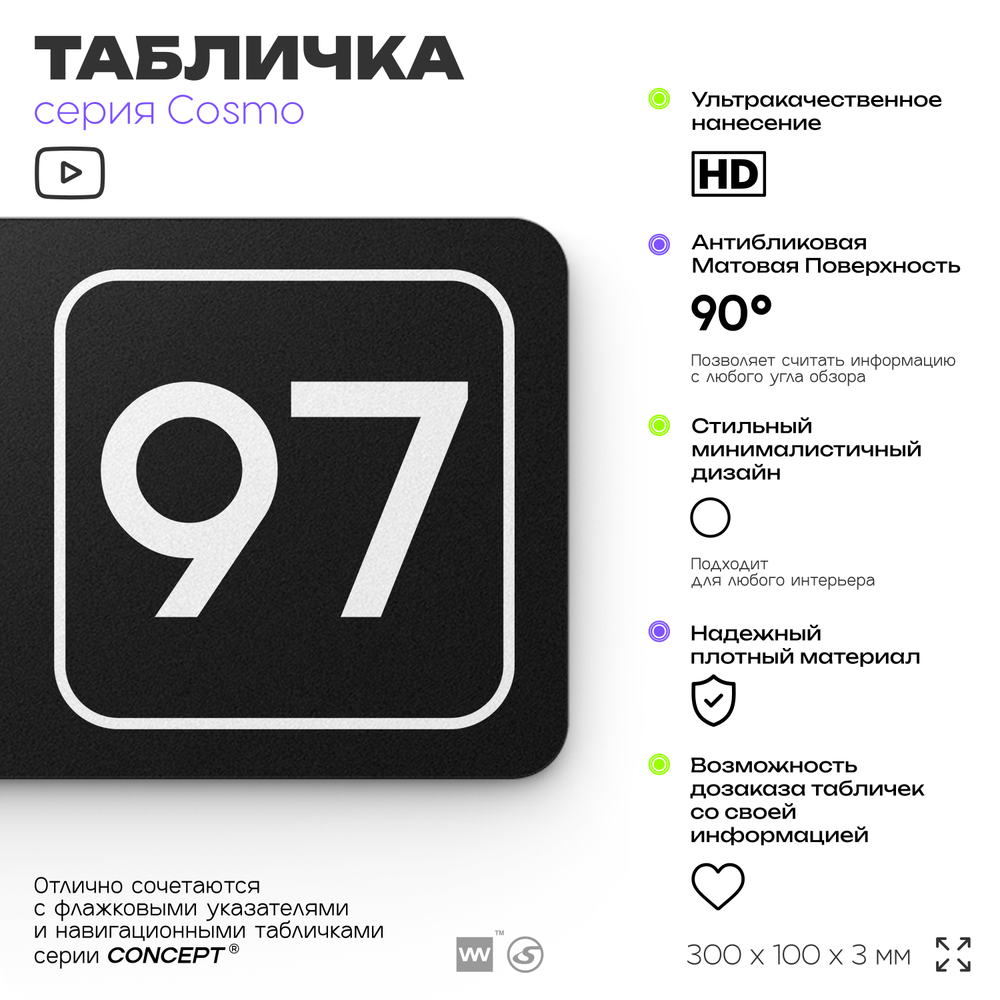 Табличка с номером помещения "Помещение №97", номер на дверь, 30 х 10 см, серия COSMO, черная, Айдентика Технолоджи