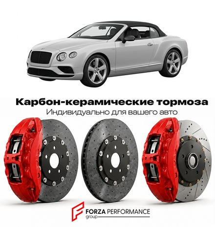 Карбон-керамическая тормозная система для Bentley Continental GTC III 2019-2026 Бентли