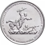 Russia 5 Rubles 2015 MMD "Liberation of Crimea – Crimean Strategic Offensive", UNC