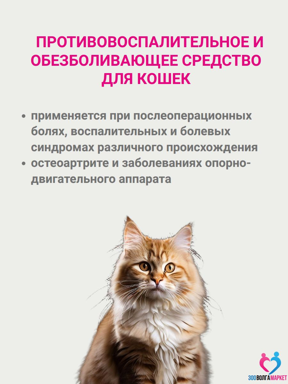 Робенекс 6 мг таблетки противовоспалительные и обезболивающие для кошек, 10 таб