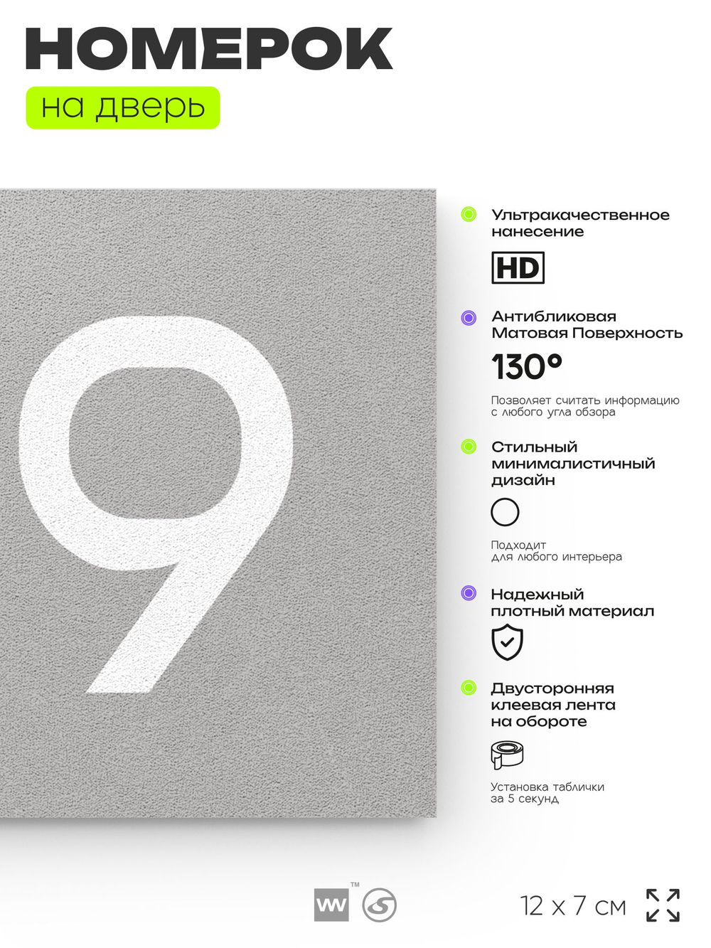 Номер на дверь 819, табличка на дверь для офиса, квартиры, кабинета, аудитории, склада, серая 120х70 мм, Айдентика Технолоджи