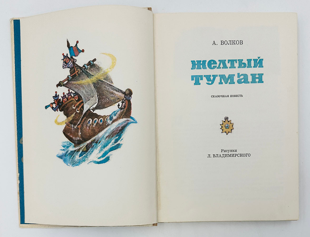 Волков А. Волшебник изумрудного города. Комплект из 6 кн. М., Советская Россия,1960-1982.