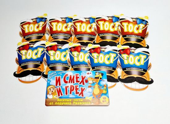 Набор веселых тостов "И смех и грех" (10 карточек)