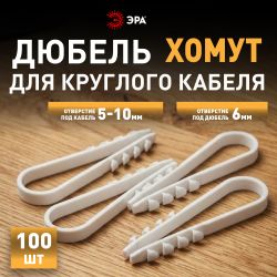 Дюбель хомут ЭРА NO-224-222 для круглого кабеля 5-10 мм белый (100 штук) | Дюбель-хомуты