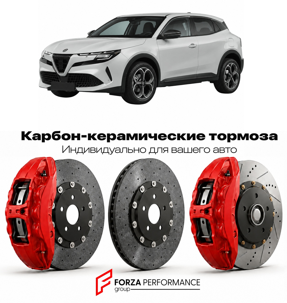 Карбон-керамическая тормозная система для Alfa Romeo Junior Ibrida 2024-2026 Альфа Ромео